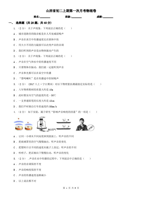 山西省初二上期第一次月考物理卷