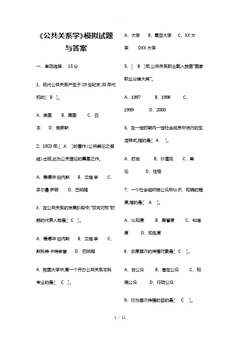 《公共关系学》模拟试题与答案1