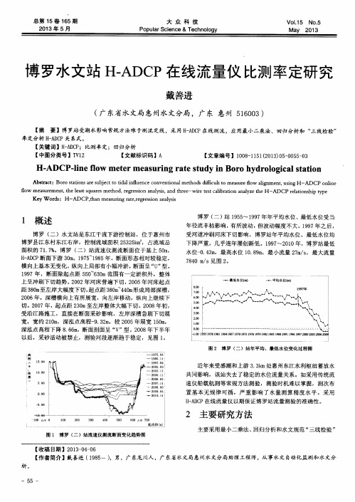 博罗水文站H-ADCP在线流量仪比测率定研究