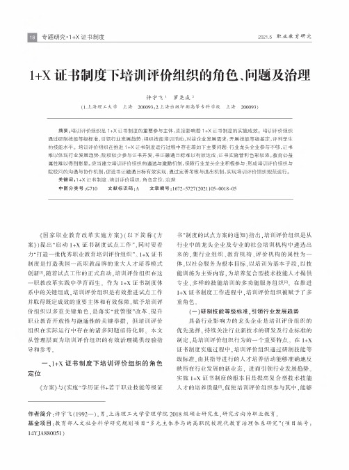 1+X证书制度下培训评价组织的角色、问题及治理