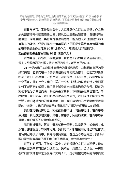 我的青春我做主作文