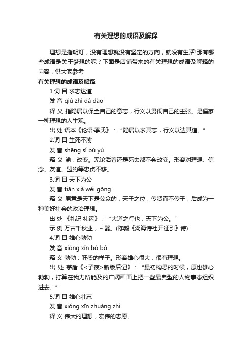 有关理想的成语及解释