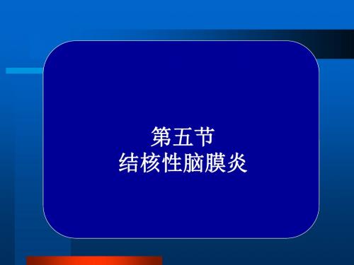 常见疾病病因和治疗方法——结核性脑膜炎