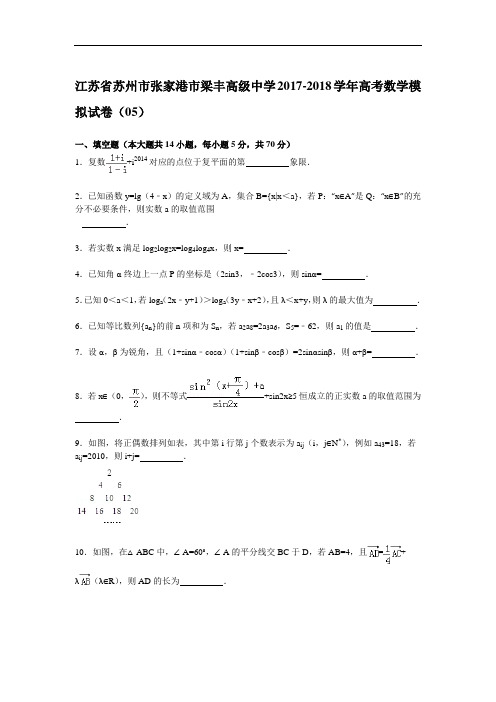 江苏省苏州市张家港市梁丰高级中学2017-2018学年高三模拟数学试卷(05) Word版含解析