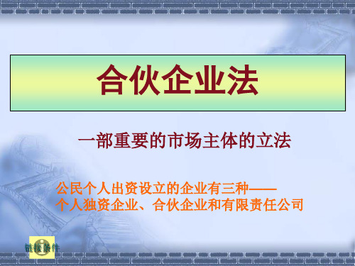 《经济法》第三章合伙企业法含案例分析与答案 ppt课件