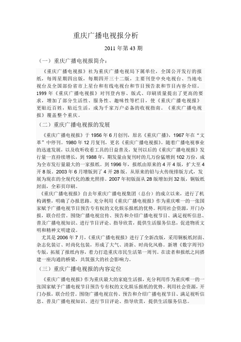 重庆广播电视报分析