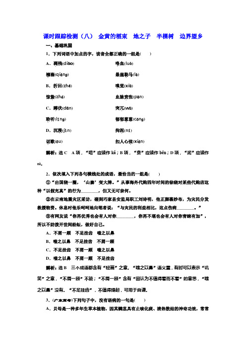 语文人教版选修《中国现代诗歌散文欣赏》检测：(八) 金黄的稻束 地之子 半棵树 边界望乡 Word版含解析