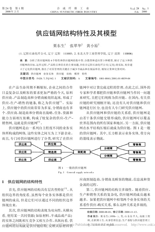 供应链网结构特性及其模型