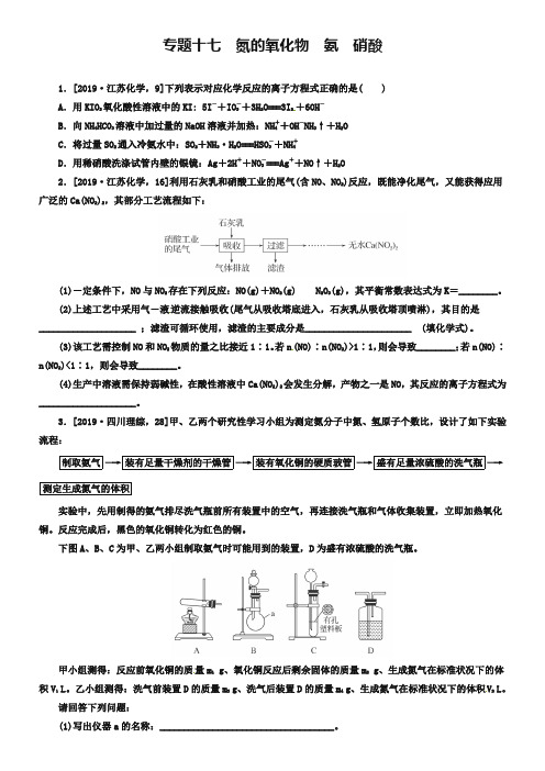 高考化学必考题型早知道【专题17】氮的氧化物、氨、硝酸(含答案解析)