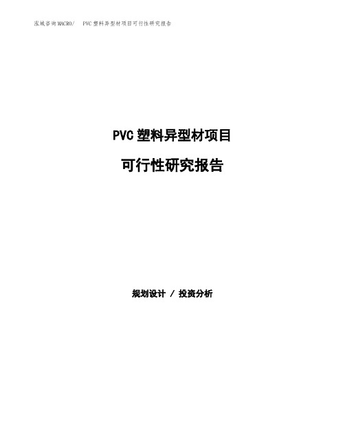 PVC塑料异型材项目可行性研究报告发改委立项模板