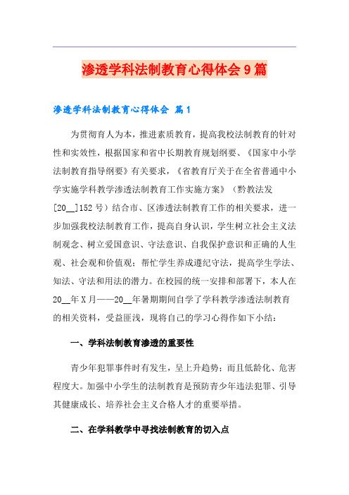 渗透学科法制教育心得体会9篇