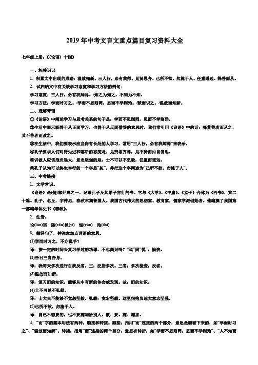 2019中考语文总复习word版2019年中考文言文重点篇目复习资料大全