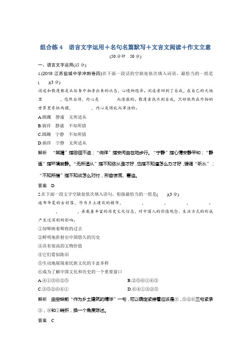 高考语文精编冲刺组合练江苏专用：组合练4 Word版含解析.doc