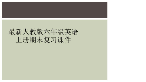 最新人教版六年级英语上册期末复习课件