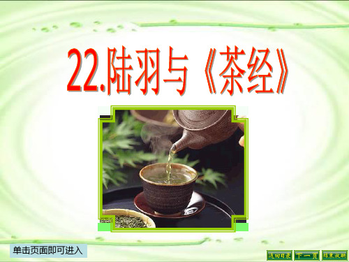 22__陆羽与《茶经》精心课件概要