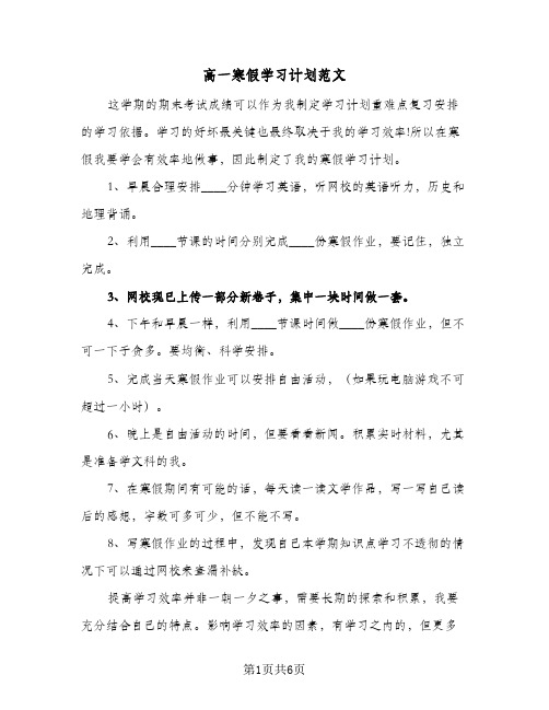 高一寒假学习计划范文(4篇)