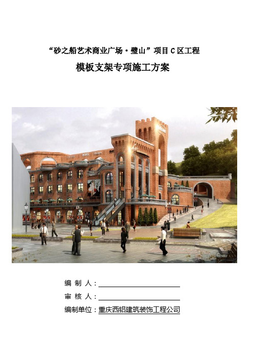 C区模板支架专项施工方案