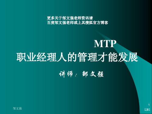 MTP经理人管理才能发展邹文强