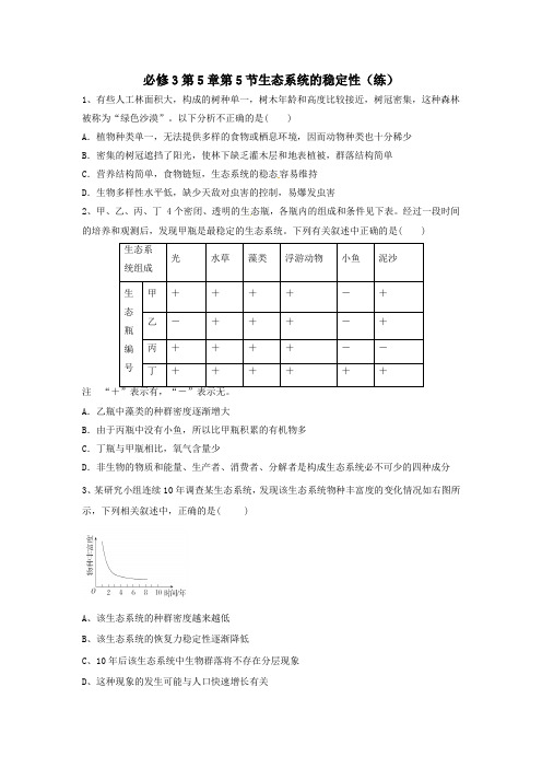 人教版高中生物必修3 第5章第5节生态系统的稳定性 练习(学生版) 