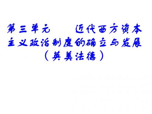 历史必修一第三单元近代西方资本主义政治制度的确立与发展