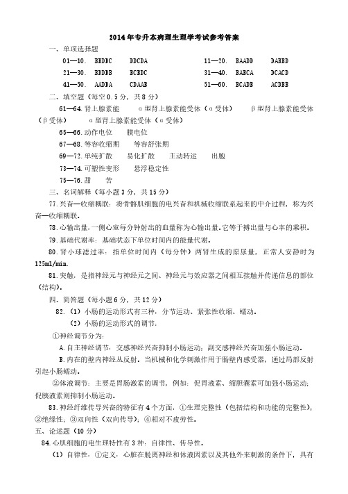 2014年河南省专升本生理学与病理解剖学真题参考答案