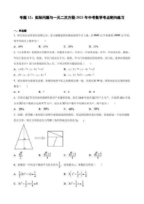 专题12：实际问题与一元二次方程-2021年中考数学考点靶向练习(word版含答案与解析)