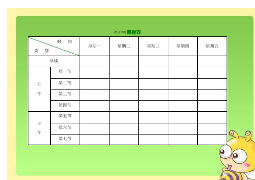 小学课程表电子模板