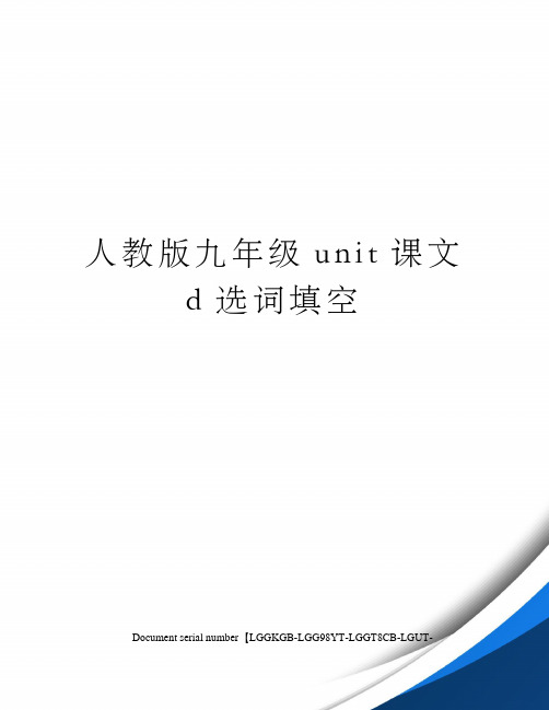 人教版九年级unit课文d选词填空