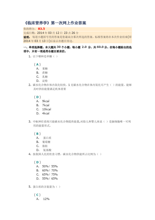 《临床营养学》第一次网上作业答案