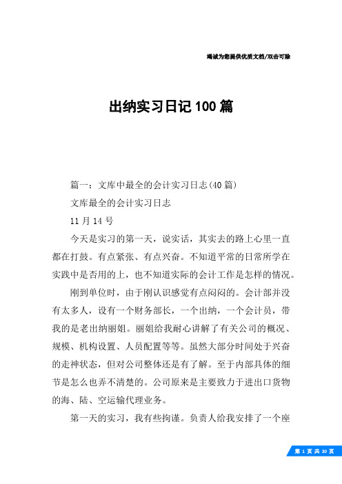 出纳实习日记100篇