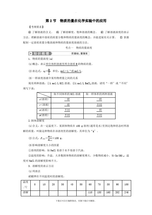 (通用版)2021版高考化学一轮复习第一章化学计量在实验中的应用第2节物质的量在化学实验中的应用学案