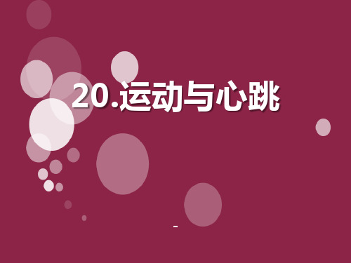 202X鄂教版科学四年级上册第20课《运动与心跳》ppt课件