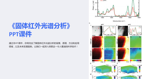 《固体红外光谱分析》课件