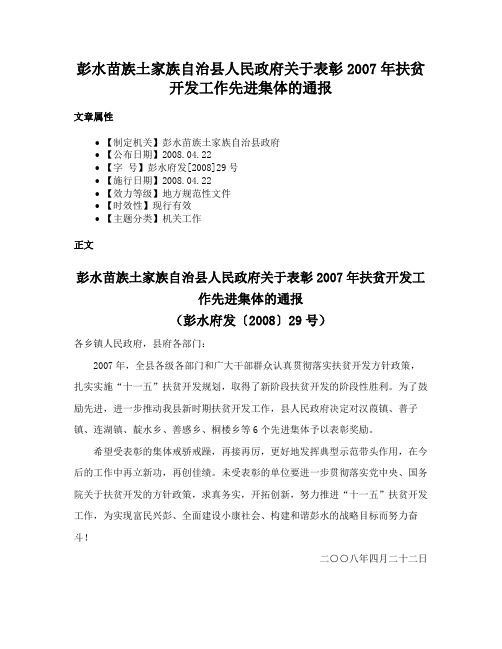 彭水苗族土家族自治县人民政府关于表彰2007年扶贫开发工作先进集体的通报