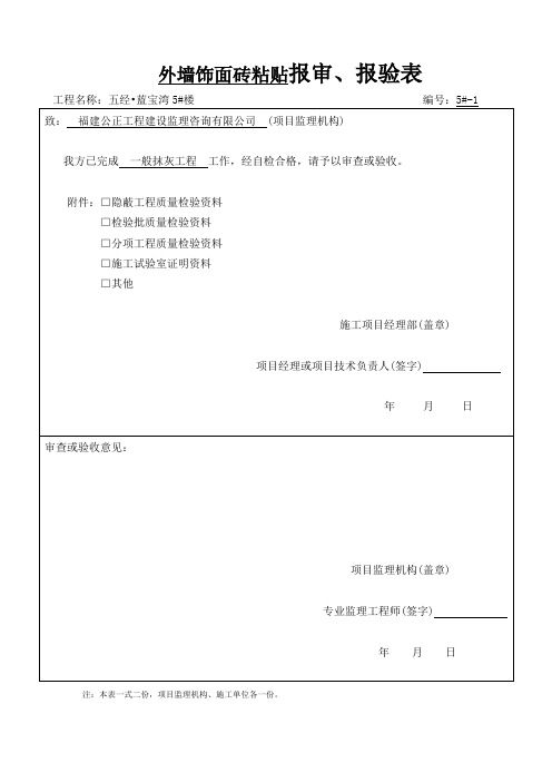 外墙饰面砖粘贴工程检验批质量验收记录(一层)