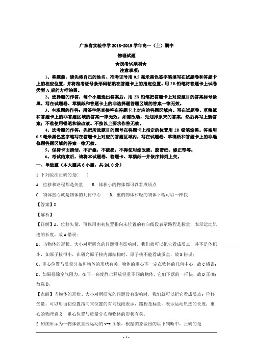 2018-2019学年广东省广州市实验中学高一上学期期中考试物理试题