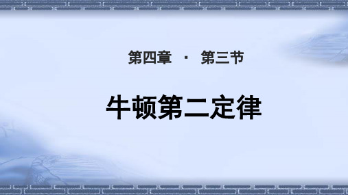 《牛顿第二定律》教学PPT课件【人教版高中物理必修1】