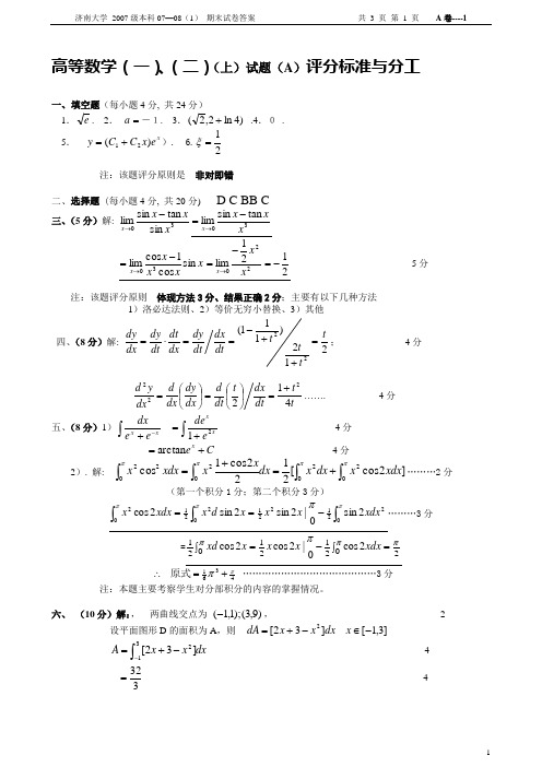 0708高等数学A(一)答案