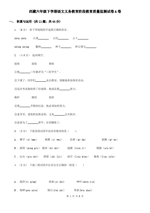 西藏六年级下学期语文义务教育阶段教育质量监测试卷A卷