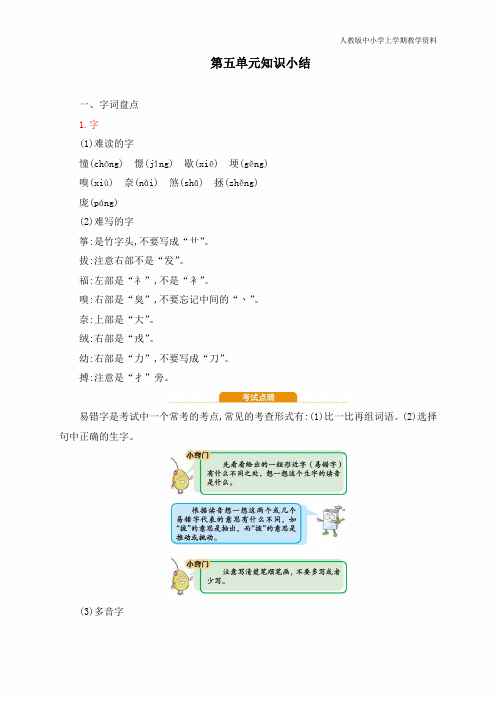 最新人教版部编版语文四年级上册第5单元知识小结