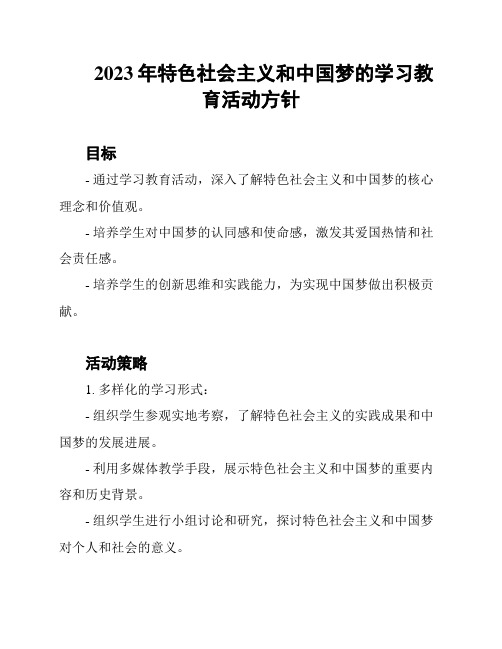 2023年特色社会主义和中国梦的学习教育活动方针