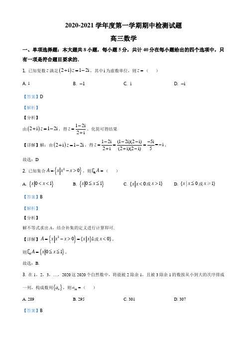 精品解析：江苏省南京市金陵中学、南通市海安中学2020-2021学年高三上学期期中数学试题(解析版)