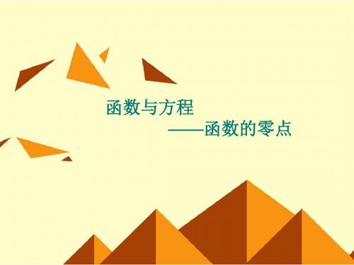 人教版B版高中数学必修1:函数的零点_课件29