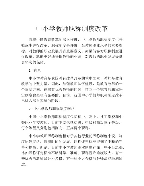 中小学教师职称制度改革