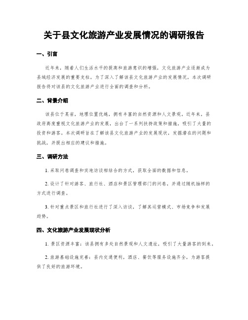 关于县文化旅游产业发展情况的调研报告