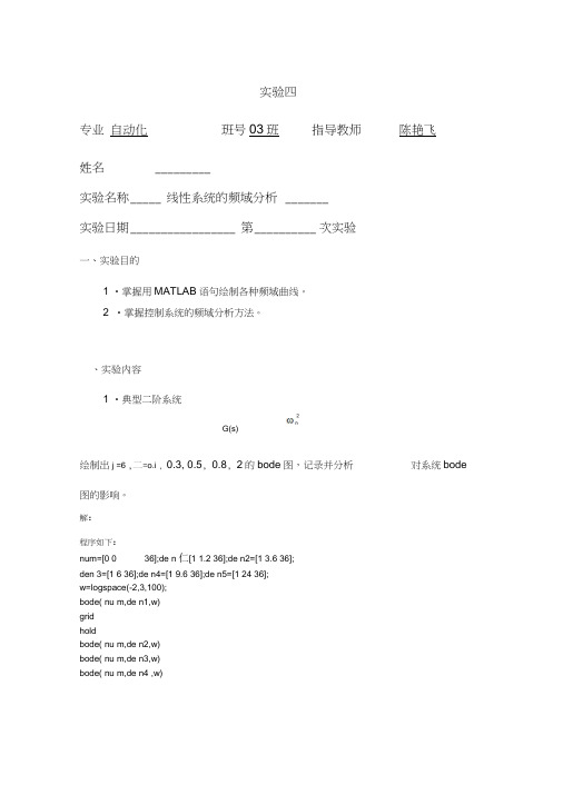 自动控制原理线性系统的频域分析实验报告