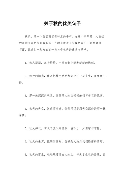 关于秋的优美句子