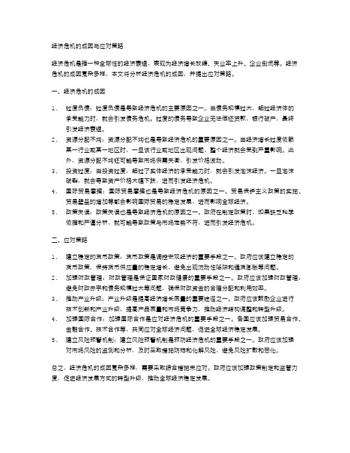 经济危机的成因与应对策略