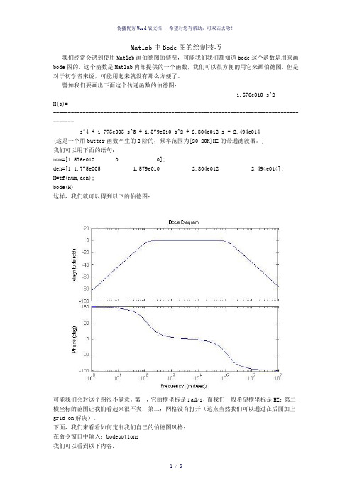 Matlab中Bode图的绘制技巧