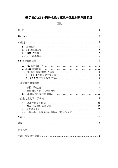 基于MATLAB的锅炉水温与流量串级控制系统设计